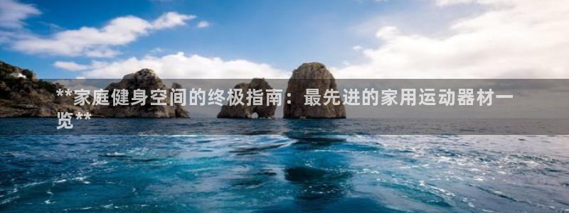 意昂体育3平台是正规平台吗：**家庭健身空间的终极指