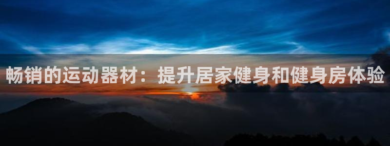 意昂3集团logo：畅销的运动器材：提升居家健身和健