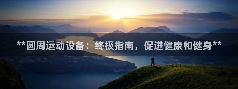 海南意昂体育3：**圆周运动设备：终极指南，促进健康