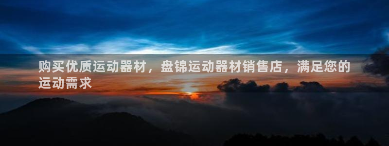 意昂体育3平台是正规平台吗安全吗：购买优质运动器材，
