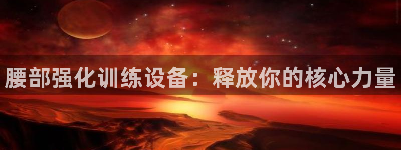 意昂体育3招商电话号码是多少：腰部强化训练设备：释放