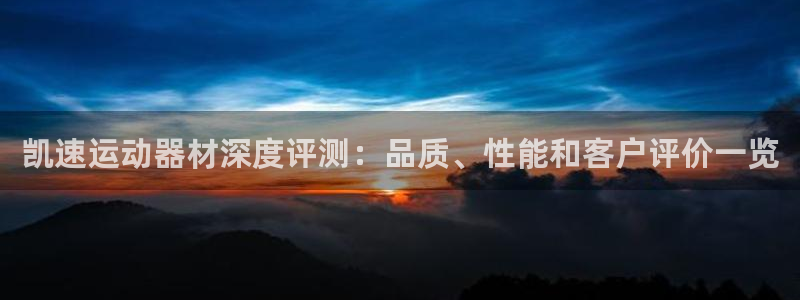 意昂体育3联系电话：凯速运动器材深度评测：品质、性能