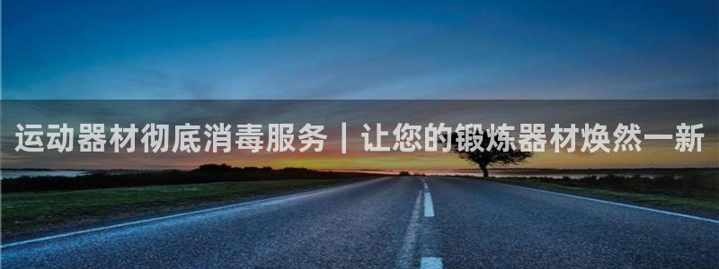 意昂体育3招商电话号码查询是多少：运动器材彻底消毒服