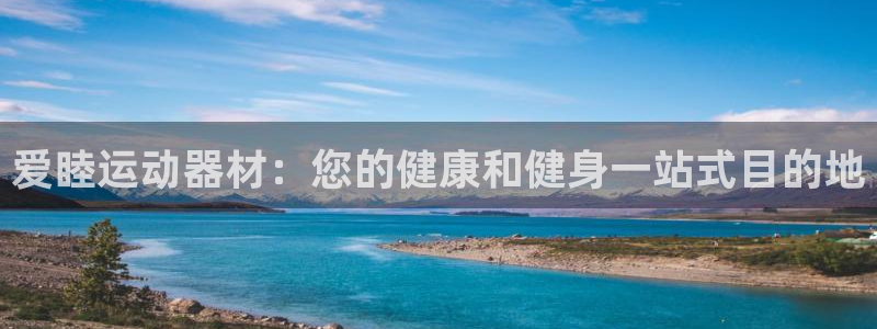 意昂体育3是干嘛的公司：爱睦运动器材：您的健康和健身