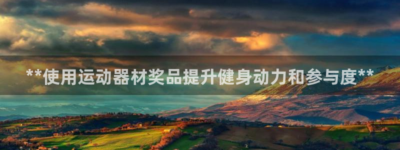 意昂3五金厂：**使用运动器材奖品提升健身动力和参与