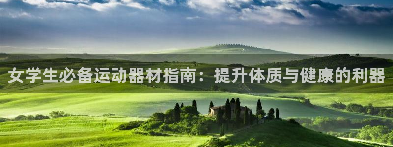 意昂3科技：女学生必备运动器材指南：提升体质与健康的