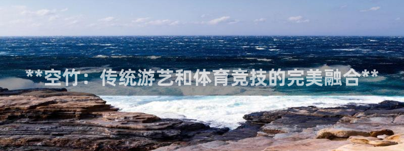 意昂体育3招商电话号码查询：**空竹：传统游艺和体育