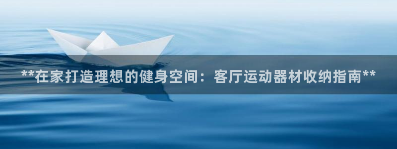 意昂体育3：**在家打造理想的健身空间：客厅运动器材
