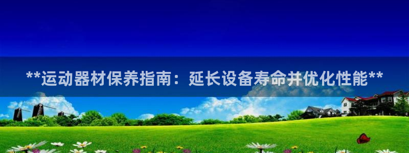 意昂3五金厂：**运动器材保养指南：延长设备寿命并优