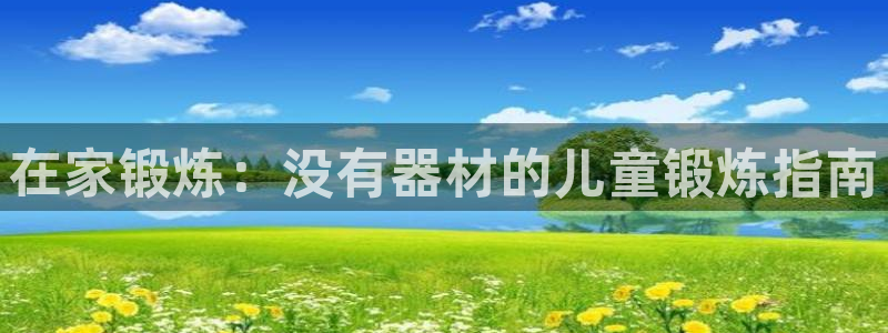 意昂体育3招商电话号码是多少啊：在家锻炼：没有器材的