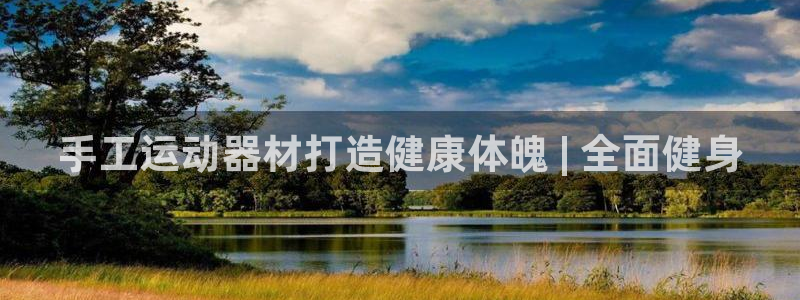 意昂体育3招商电话是多少啊：手工运动器材打造健康体魄