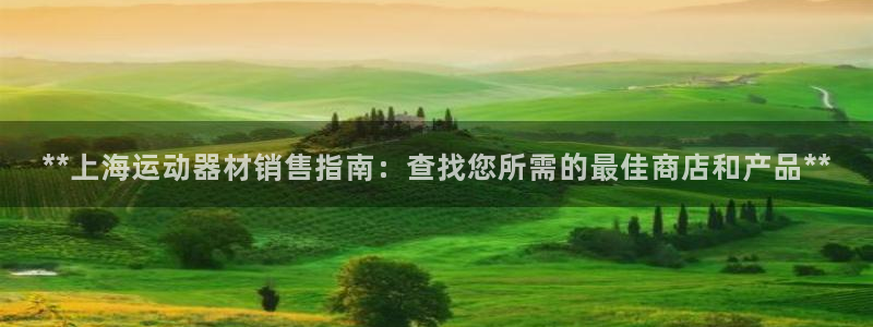 意昂体育3招商电话是多少：**上海运动器材销售指南：
