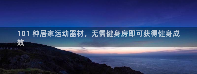 意昂3集团：101 种居家运动器材，无需健身房即可获