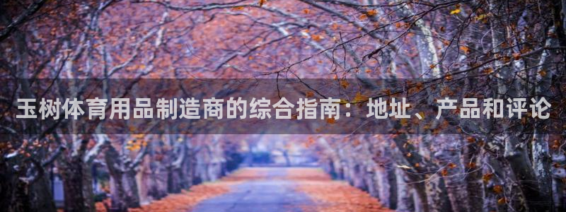 意昂体育3招商电话地址是多少：玉树体育用品制造商的综