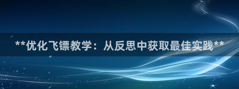 意昂3娱乐是那个系列的台子：**优化飞镖教学：从反思