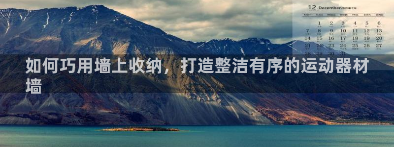 意昂体育3平台注册流程图：如何巧用墙上收纳，打造整洁