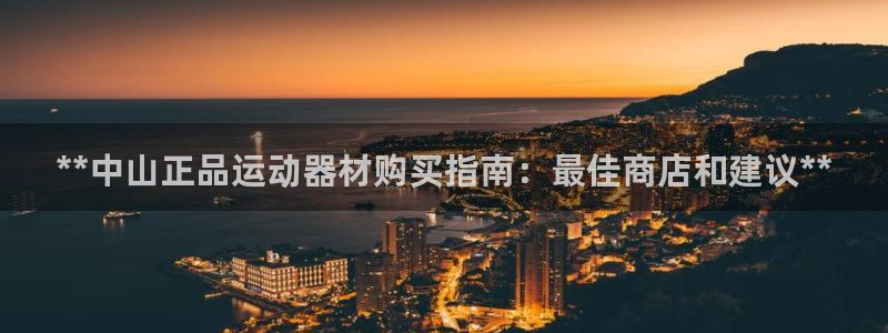 意昂体育3平台是正规平台吗：**中山正品运动器材购买