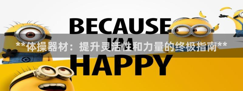 意昂平台体育：**体操器材：提升灵活性和力量的终极指
