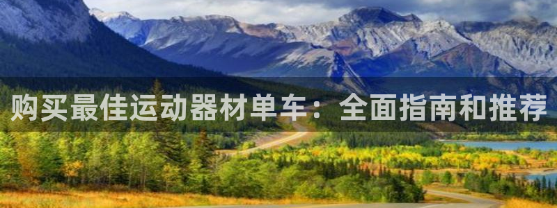 意昂体育3平台注册流程图：购买最佳运动器材单车：全面