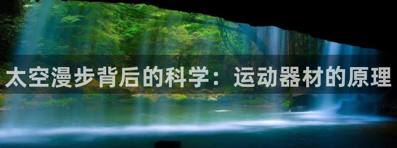 意昂3代理：太空漫步背后的科学：运动器材的原理