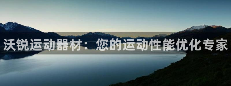 意昂3娱乐首页官网下载：沃锐运动器材：您的运动性能优