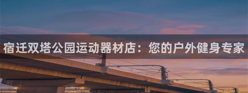 意昂3新能源：宿迁双塔公园运动器材店：您的户外健身专