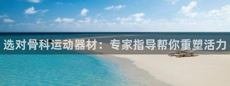 意昂体育3平台是正规平台吗：选对骨科运动器材：专家指