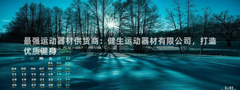 意昂体育3平台注册流程图：最强运动器材供货商：健生运