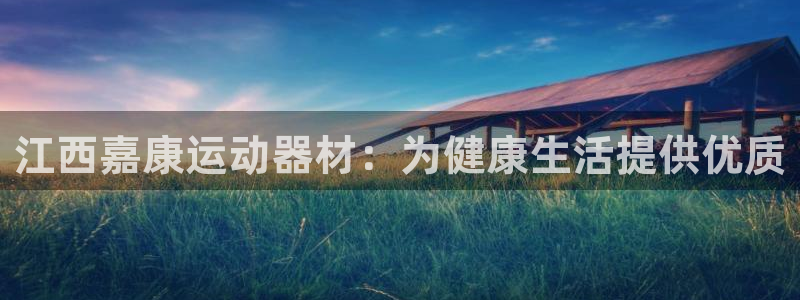 意昂体育3是干嘛的公司：江西嘉康运动器材：为健康生活提供优质