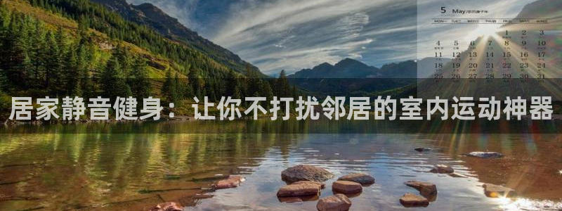 意昂3集团官网首页：居家静音健身：让你不打扰邻居的室