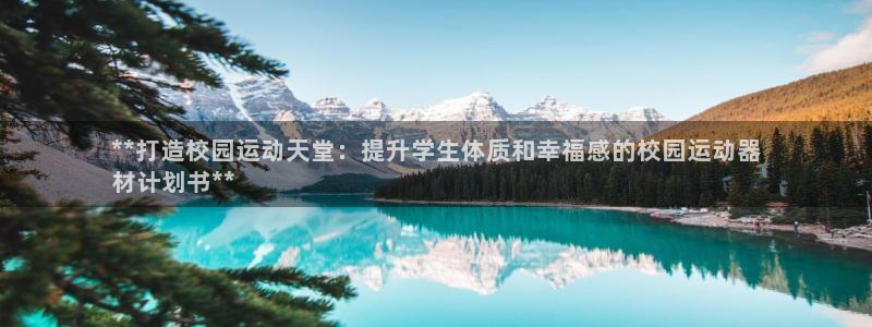 意昂3娱乐是那个系列的台子：**打造校园运动天堂：提