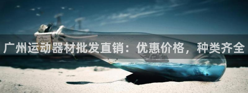 意昂体育3平台注册流程图：广州运动器材批发直销：优惠