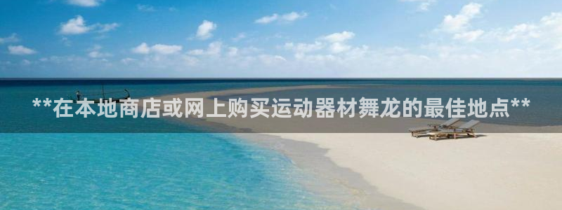 意昂3集团官网网址：**在本地商店或网上购买运动器材
