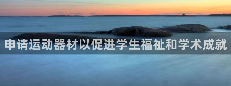 意昂体育3平台注册流程图：申请运动器材以促进学生福祉