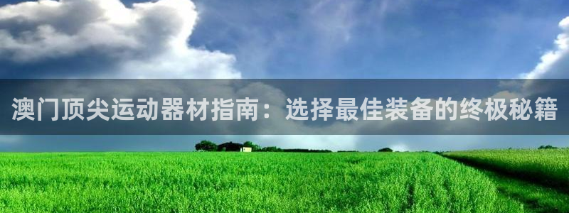 意昂体育3招商电话号码：澳门顶尖运动器材指南：选择最