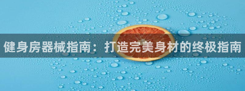 德国意昂3集团：健身房器械指南：打造完美身材的终极指