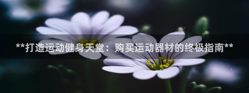 意昂体育3招商电话号码是多少：**打造运动健身天堂：