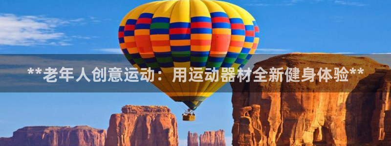 意昂3科技：**老年人创意运动：用运动器材全新健身体