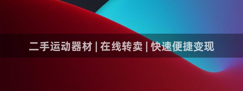 意昂3集团简介：二手运动器材 | 在线转卖 | 快速