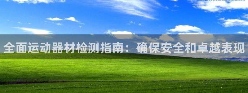 意昂3开户：全面运动器材检测指南：确保安全和卓越表现