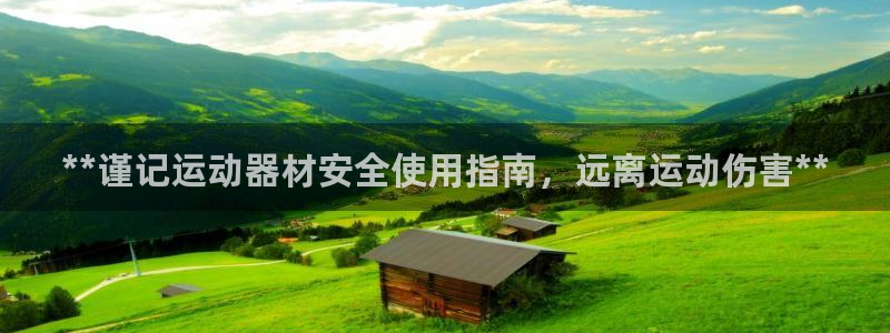 意昂体育3平台注册要钱吗安全吗：**谨记运动器材安全