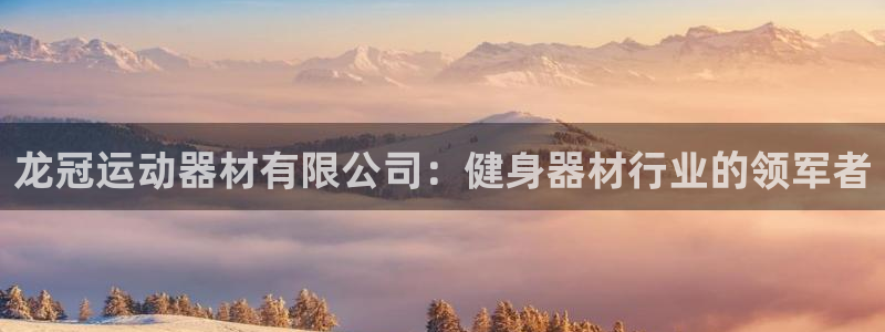 意昂体育3平台是正规平台吗安全吗：龙冠运动器材有限公司：健身