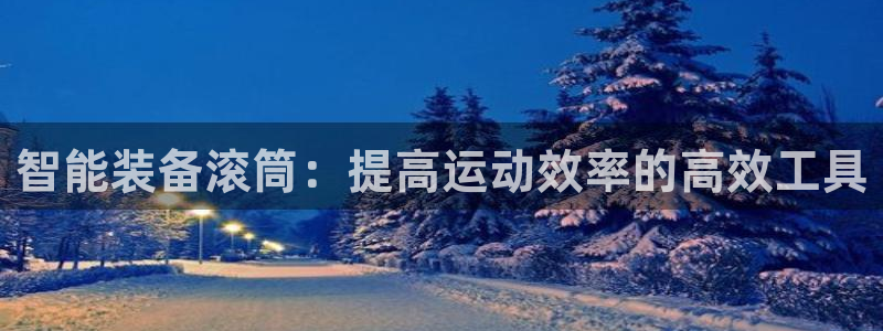 意昂体育3平台APP