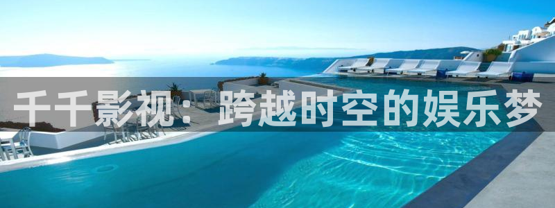 悟空视频影视大全免费下载：千千影视：跨越时空的娱乐梦