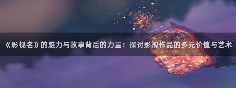 孙悟空vs哪吒视频