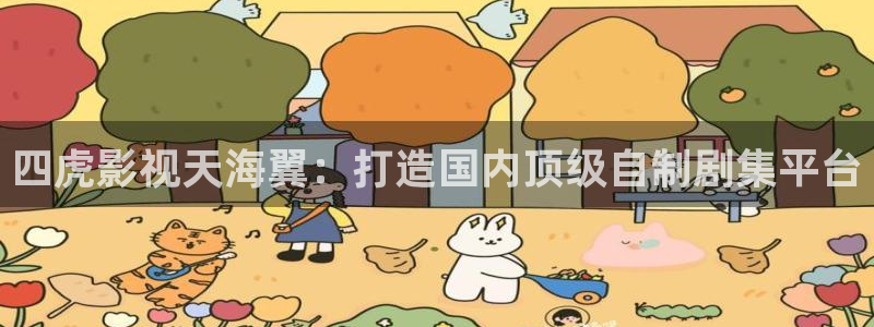 悟空视频影视下载：四虎影视天海翼：打造国内顶级自制剧集平台