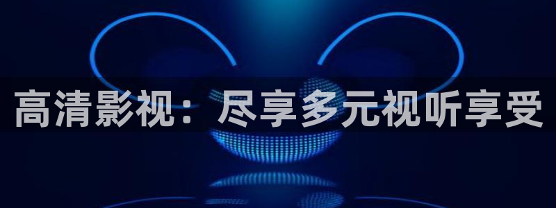 悟空视频影视大全免费下载：高清影视：尽享多元视听享受
